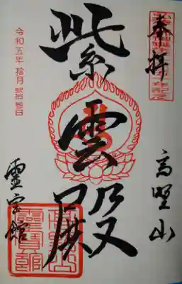 高野山霊寳館(和歌山県)