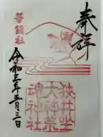 狭井坐大神荒魂神社(狭井神社)の御朱印