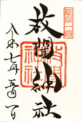 御朱印 書入れ