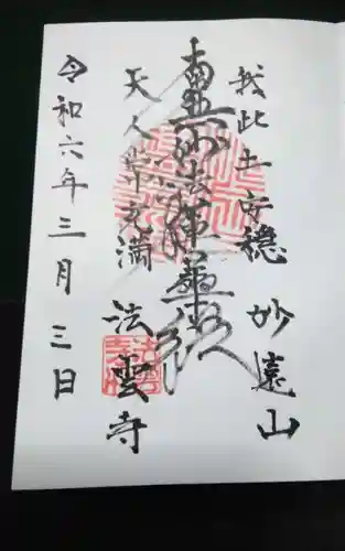 法雲寺の御朱印