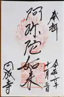 円成寺の御朱印