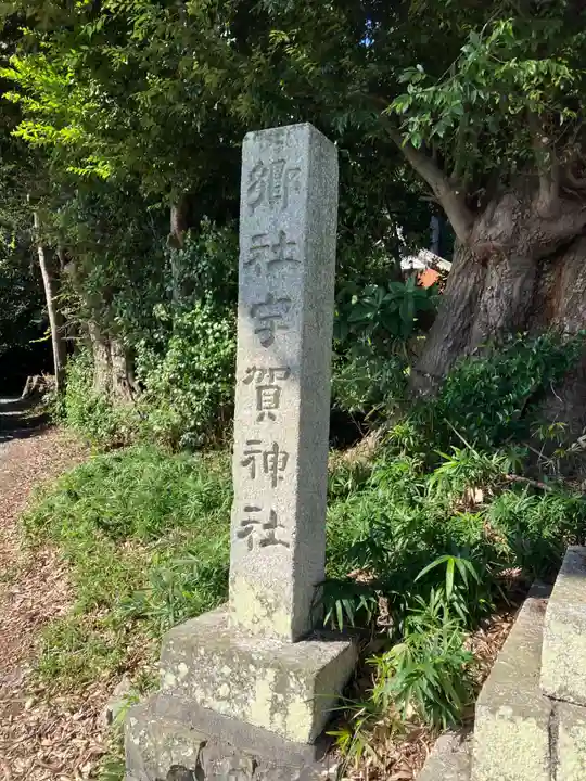 宇賀神社(三重県)