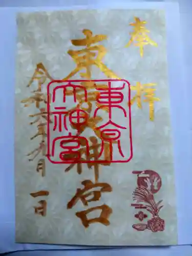 東京大神宮(東京都)