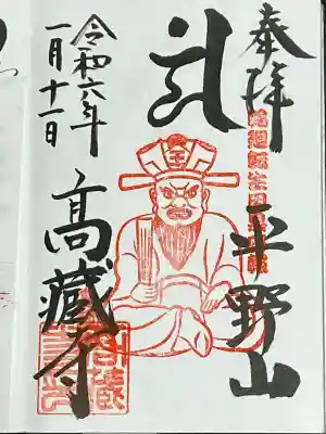 高蔵寺の御朱印