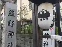 川越熊野神社のその他建物