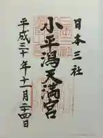 小平潟天満宮の御朱印