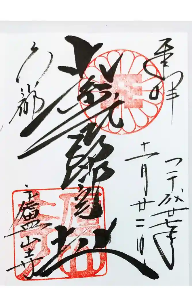 廬山寺（廬山天台講寺）の御朱印