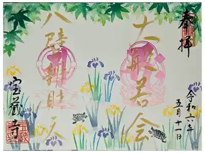 八臂辨財天転読大般若会限定御朱印(5月10~12日)