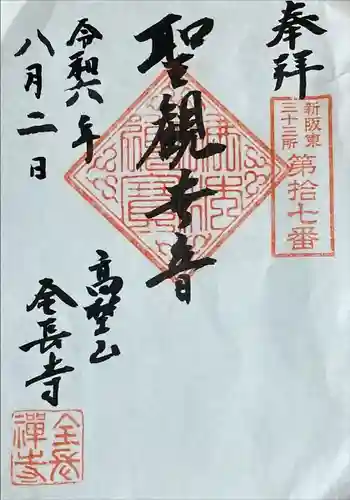 全長寺の御朱印 2024年08月