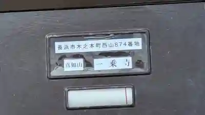 一乗寺(滋賀県)