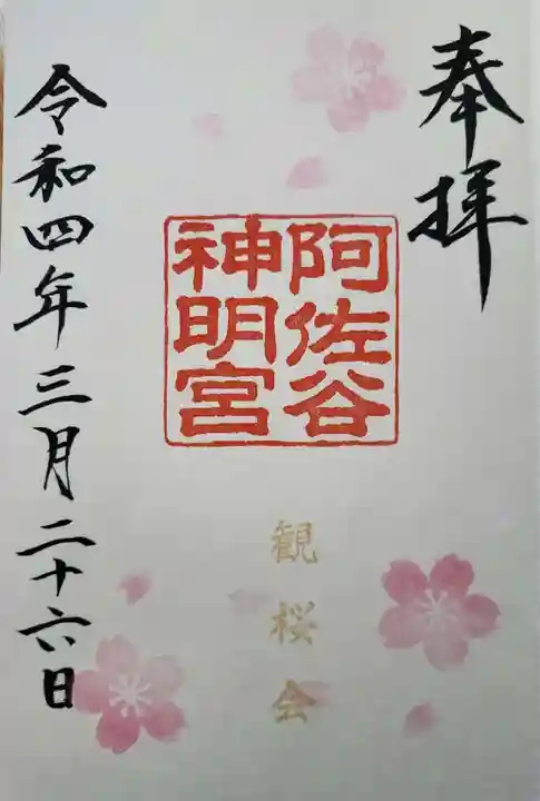 阿佐ヶ谷神明宮の御朱印