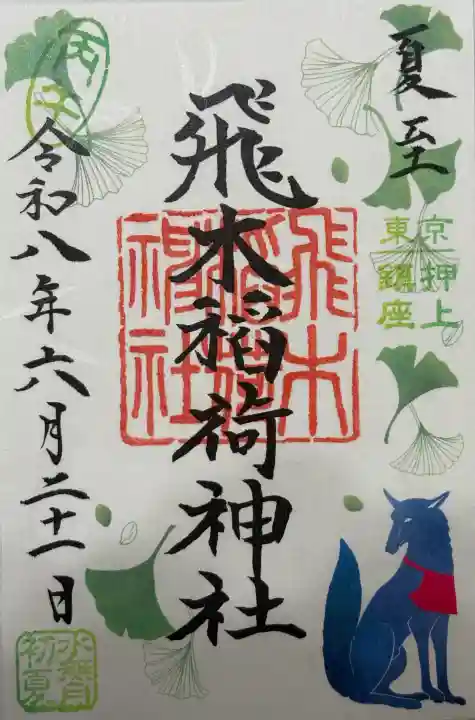 飛木稲荷神社の御朱印