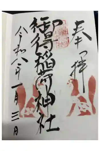 御得稲荷神社(釧路厳島神社)の御朱印 2026年01月