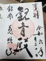 慈照寺(慈照禅寺・銀閣寺)の御朱印