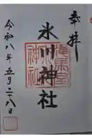 氷川神社の御朱印