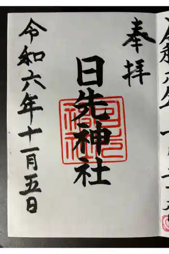 日先神社の御朱印 2024年11月