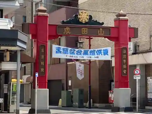 成田山深川不動堂（新勝寺東京別院）の山門