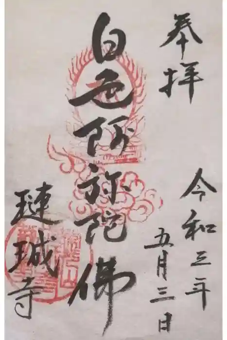 璉珹寺の御朱印