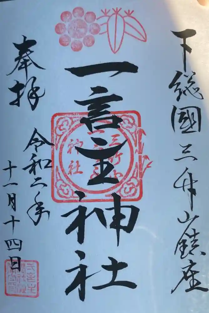 一言主神社の御朱印
