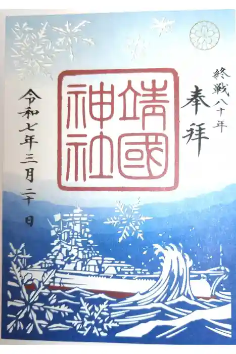 靖國神社の御朱印