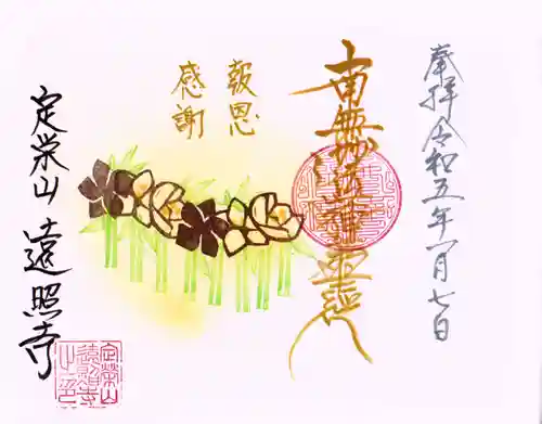 遠照寺の御朱印