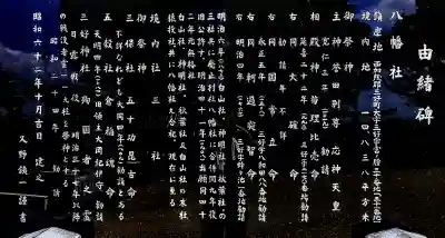 三好八幡社の歴史