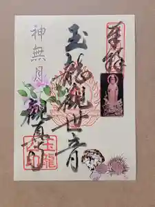 観真寺の御朱印(2022年10月10日(月) 18時47分30秒投稿)