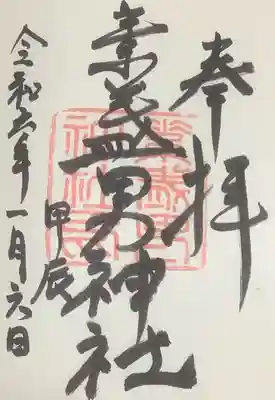 素盞男神社の御朱印