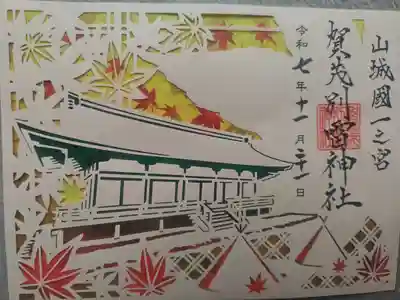 賀茂別雷神社（上賀茂神社）(京都府)