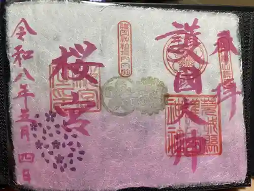 茨城縣護國神社の御朱印
