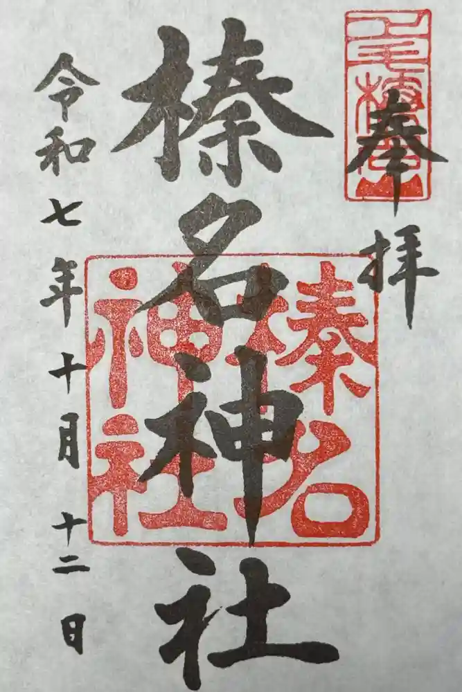榛名神社の御朱印