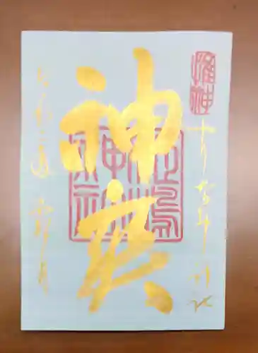 姫嶋神社の御朱印