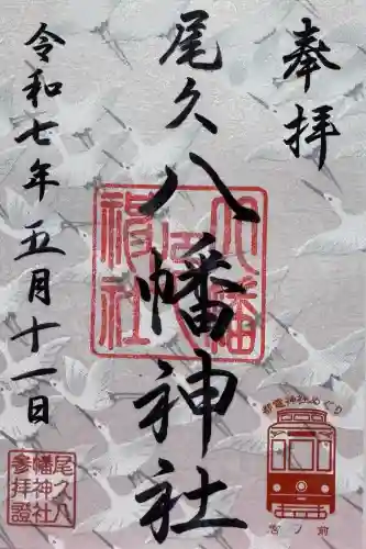 尾久八幡神社の御朱印