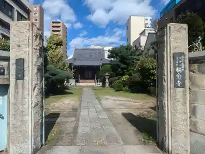 稱念寺(東京都)