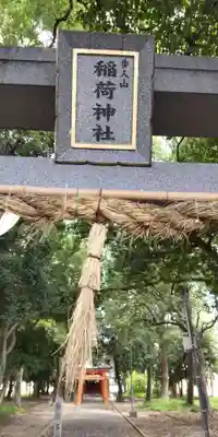 歩人山稲荷神社(大阪府)