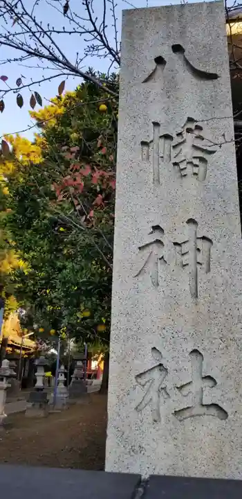 柴又八幡神社のその他建物
