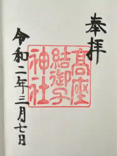 高座結御子神社（熱田神宮摂社）(愛知県)