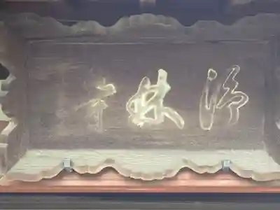 浄林寺(大阪府)