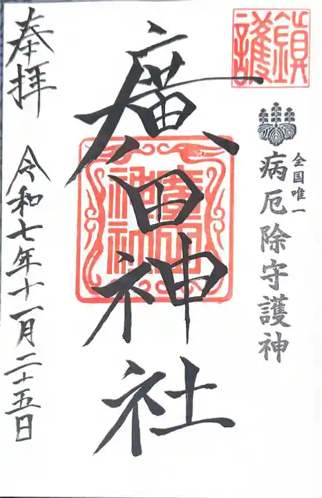 廣田神社~病厄除守護神~(青森県)