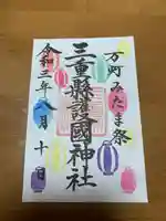 三重縣護國神社の御朱印