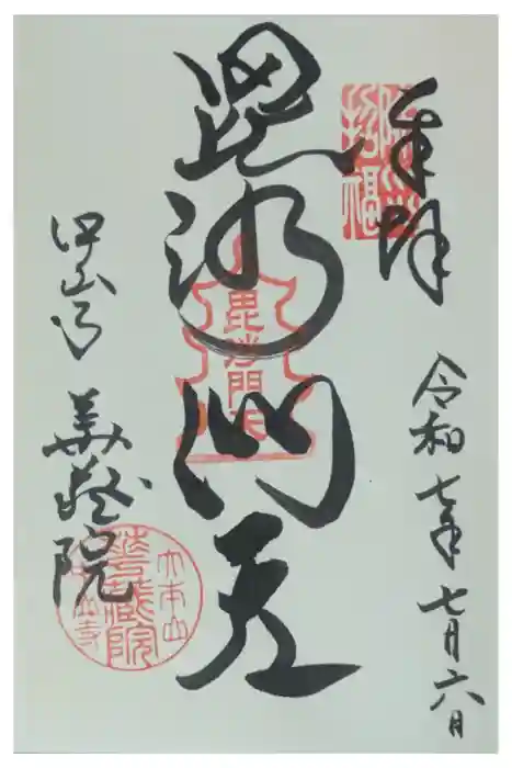 華蔵院（華藏院）の御朱印