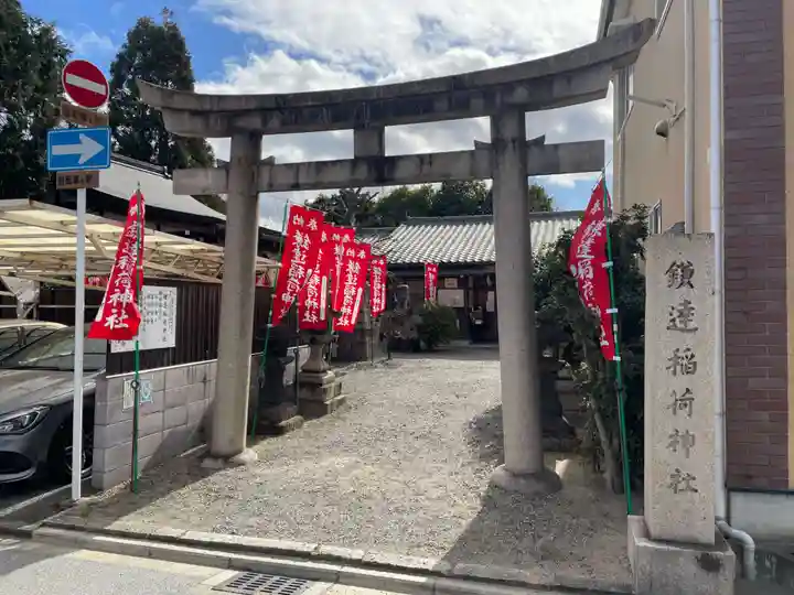 鎌達稲荷神社(京都府)