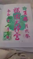 櫻岡大神宮の御朱印