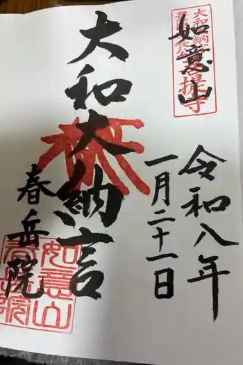春岳院の御朱印 2026年01月