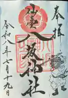 仙台八坂神社の御朱印