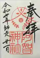 阿智神社の御朱印帳