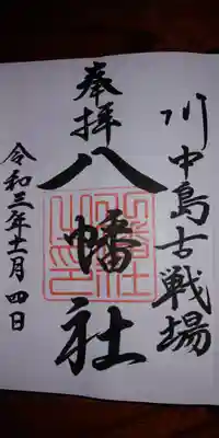 八幡社　御朱印
