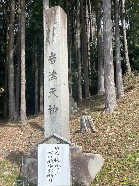 岩津天満宮のその他建物