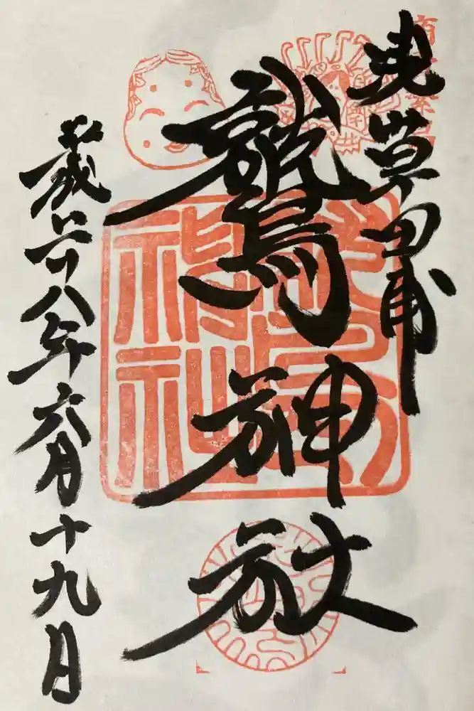 鷲神社の御朱印