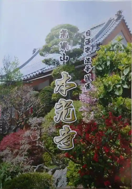 光胤山 大野本光寺(千葉県)
